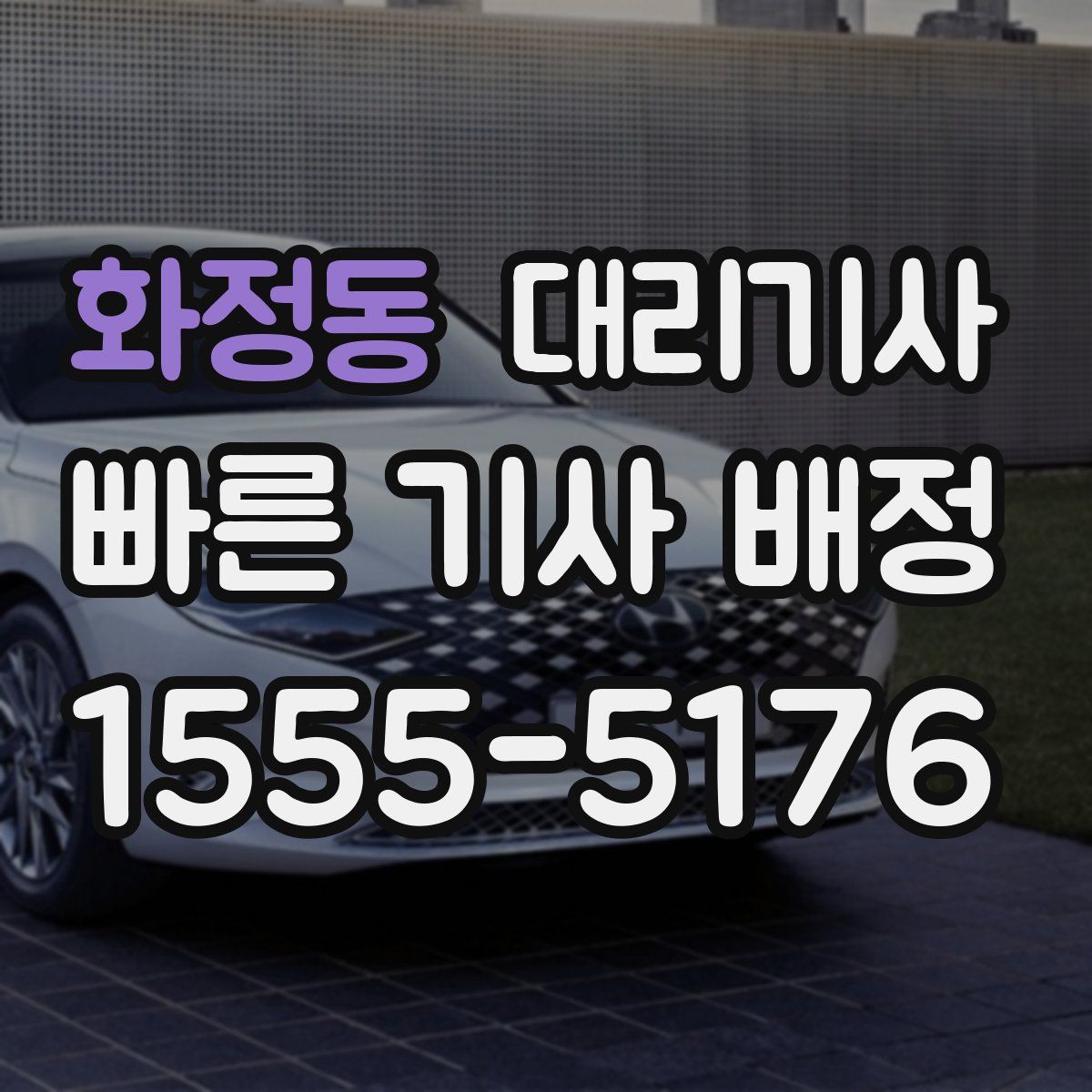 화정동 대리기사