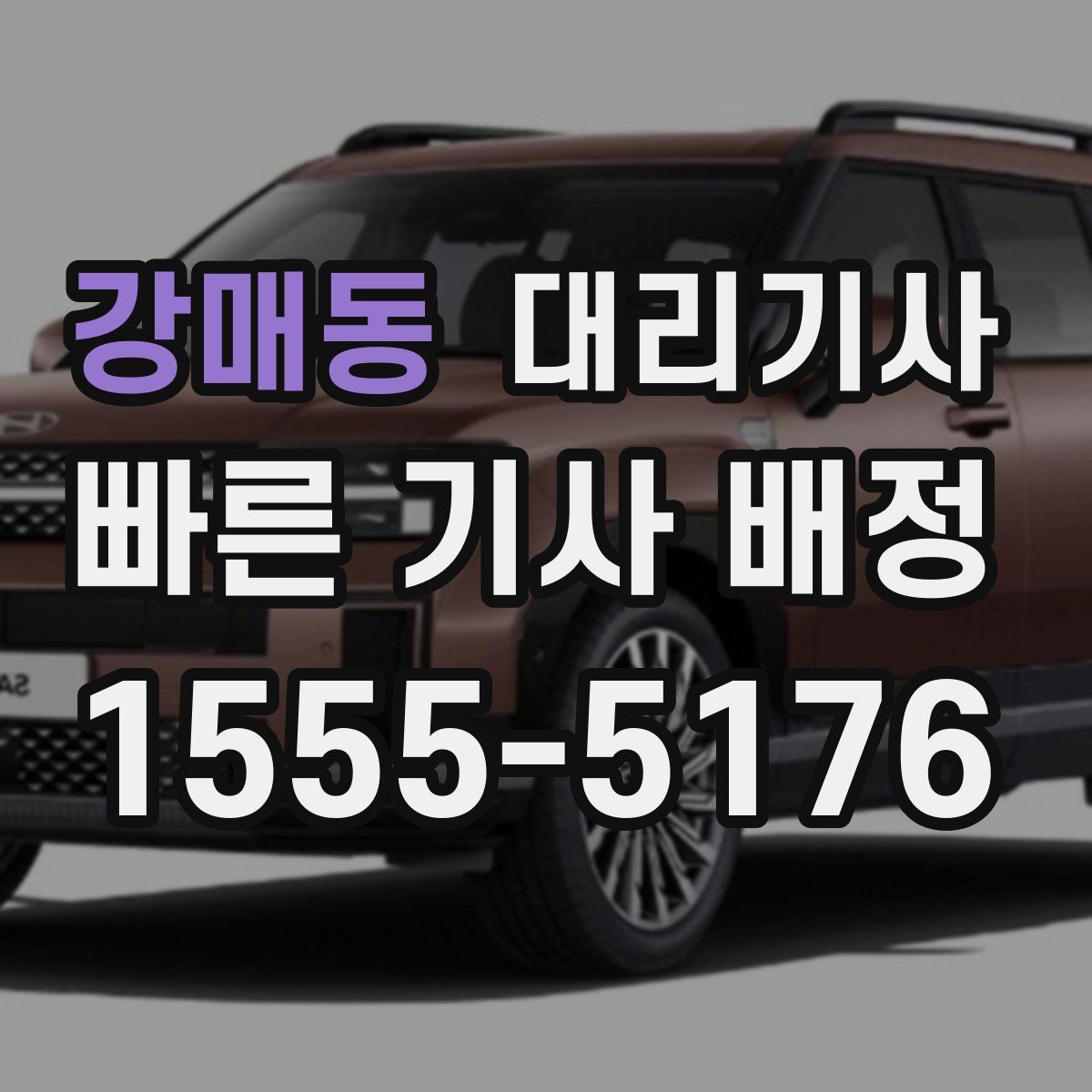 강매동 대리기사