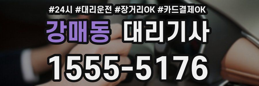 강매동 대리기사