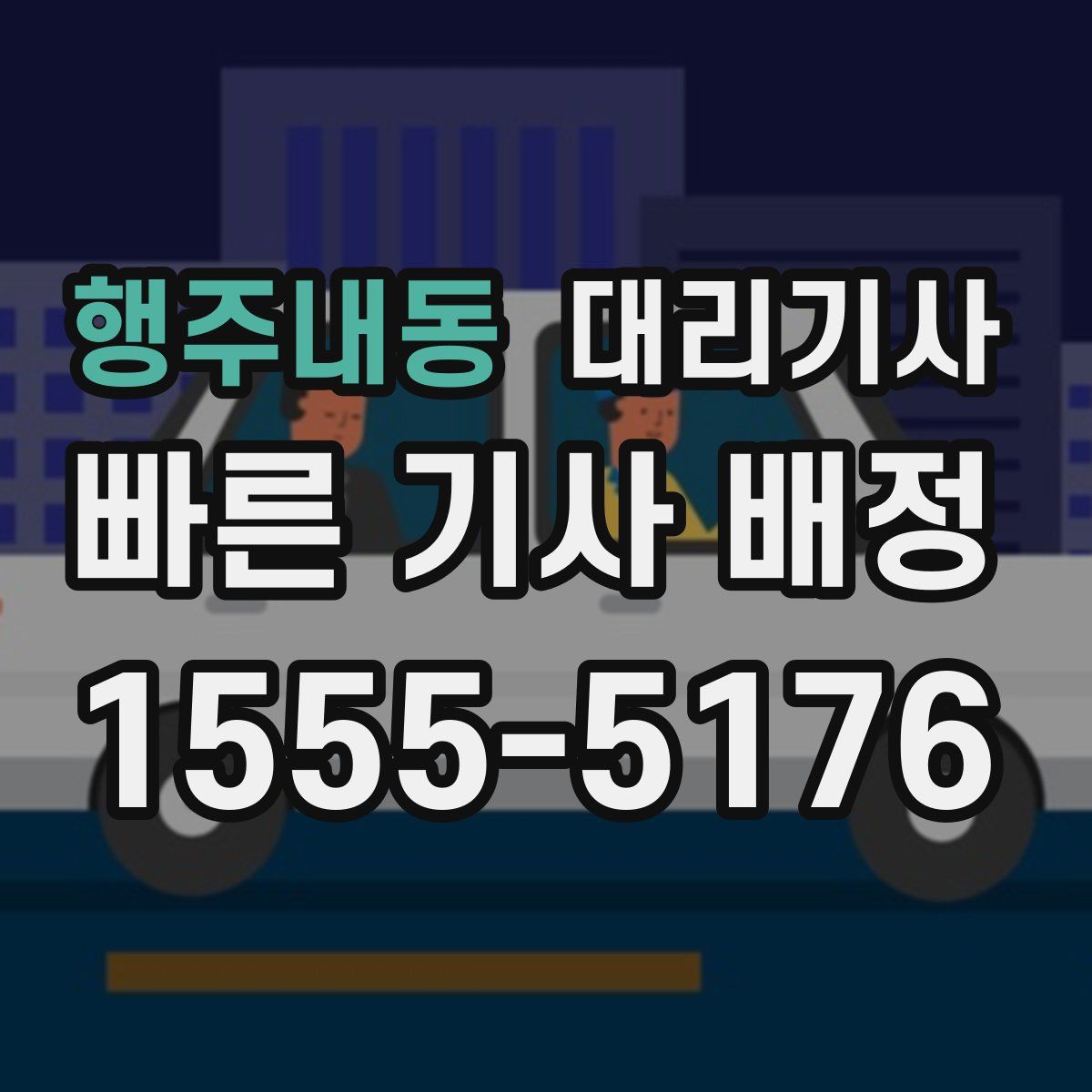 행주내동 대리기사