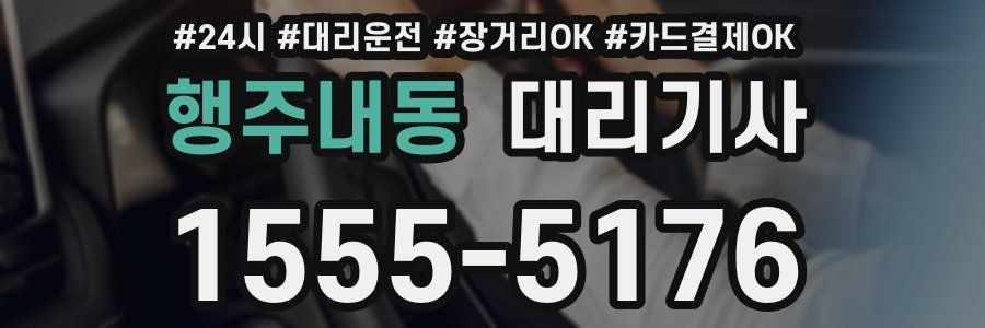 행주내동 대리기사