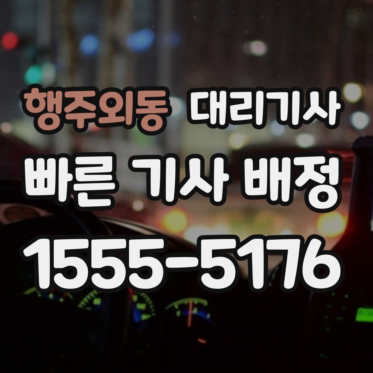 행주외동 대리기사
