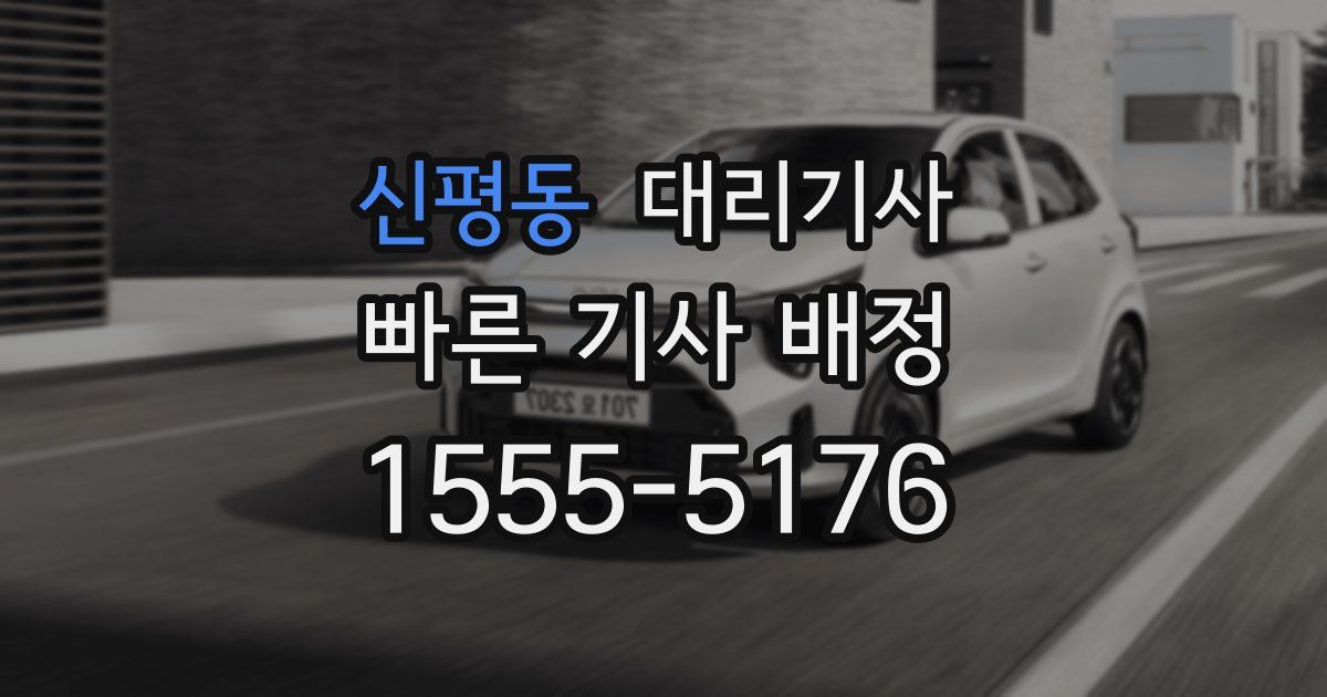 신평동 대리기사