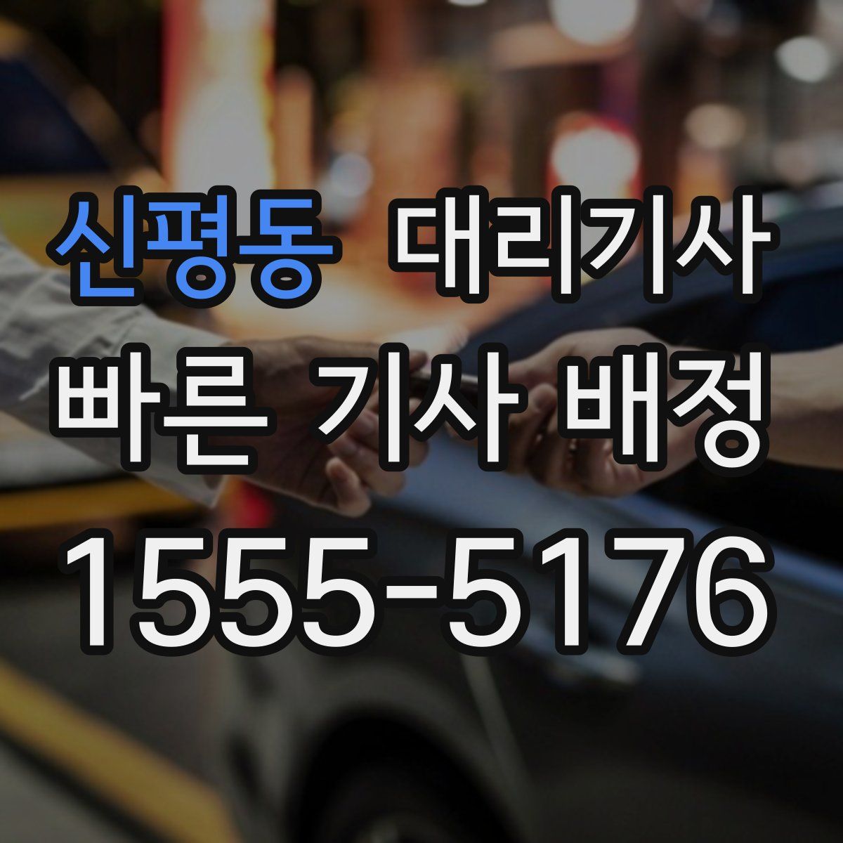 신평동 대리기사