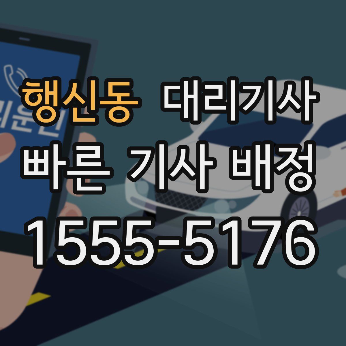 행신동 대리기사