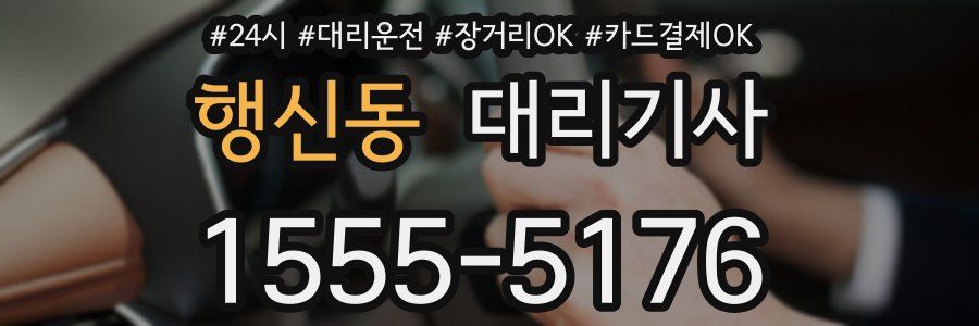 행신동 대리기사