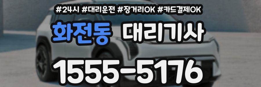 화전동 대리기사