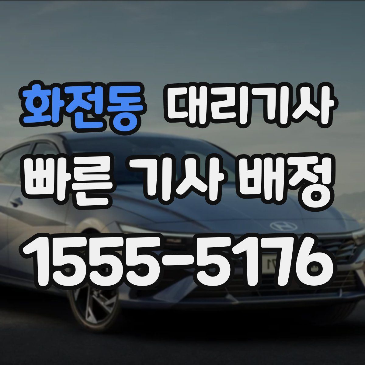 화전동 대리기사