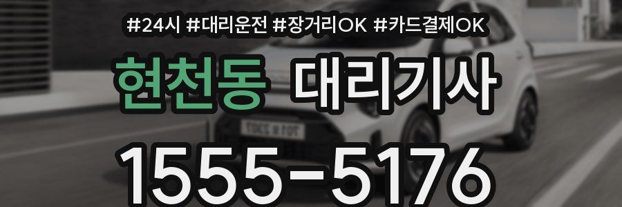 현천동 대리기사