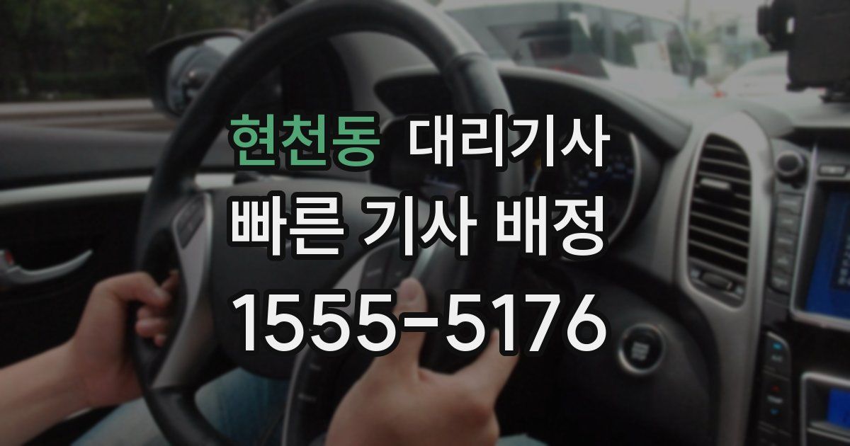 현천동 대리기사