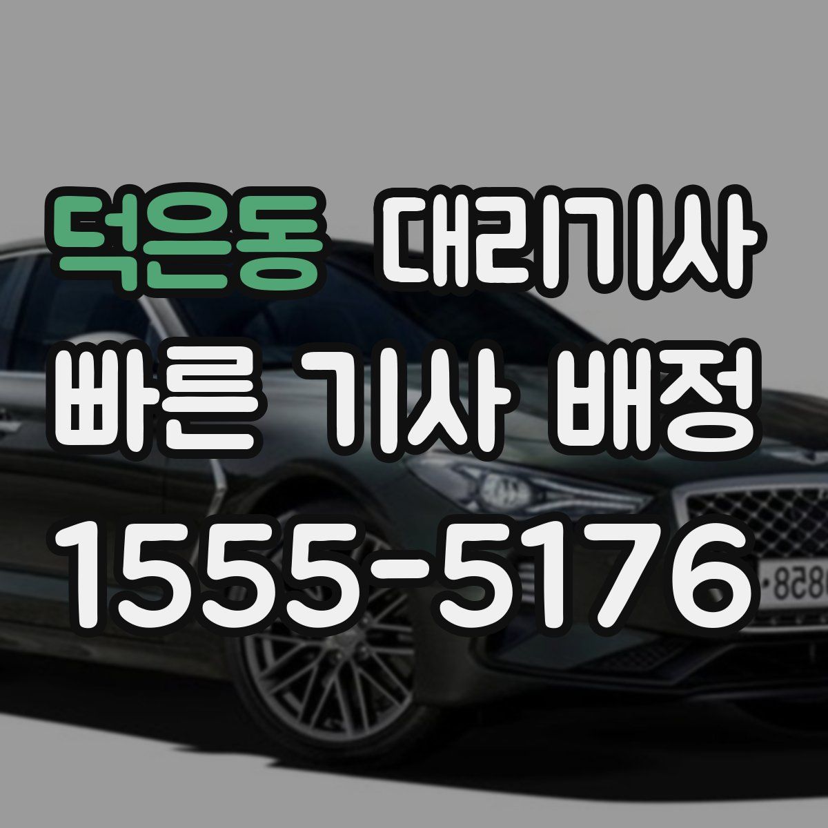 덕은동 대리기사