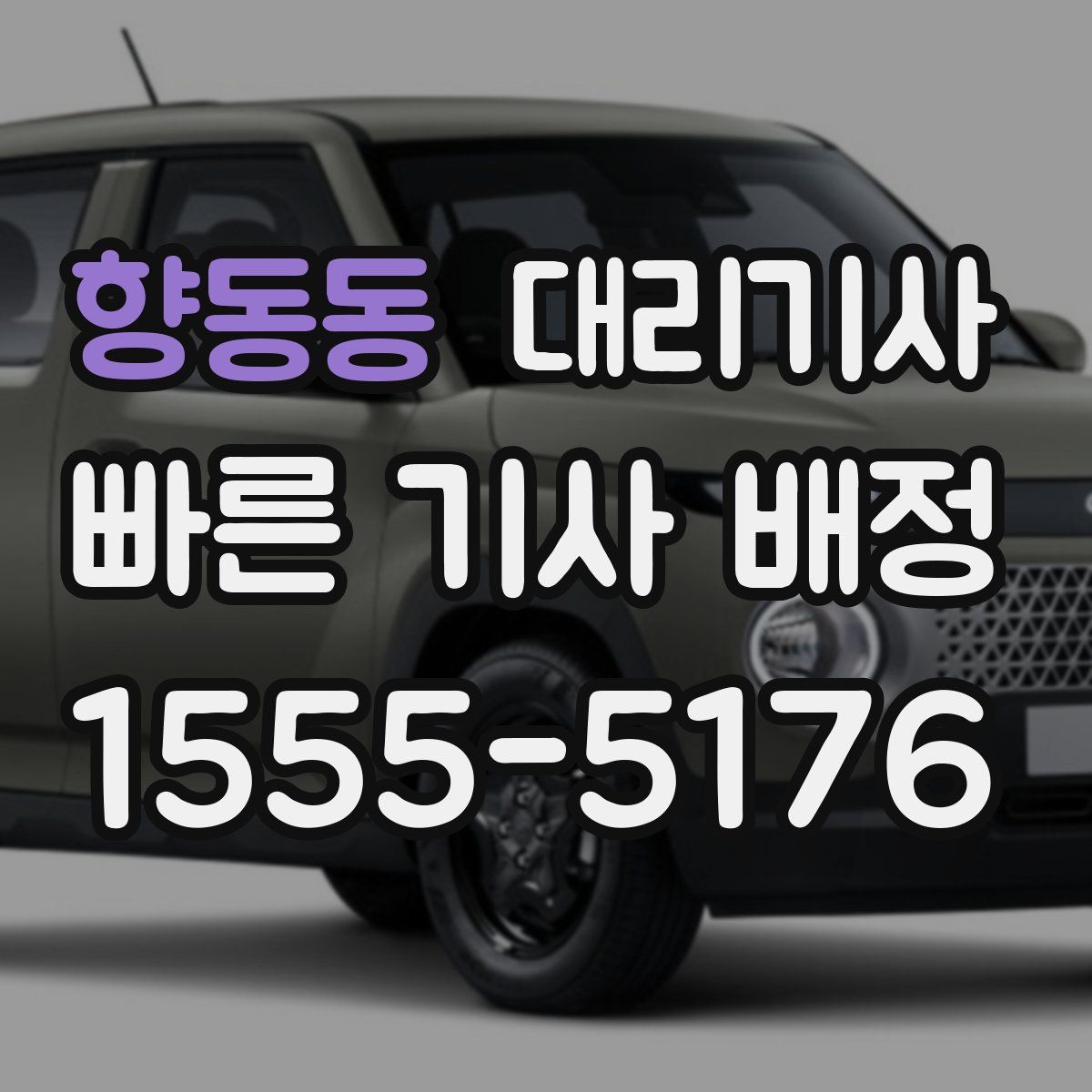 향동동 대리기사