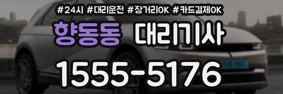 향동동 대리기사