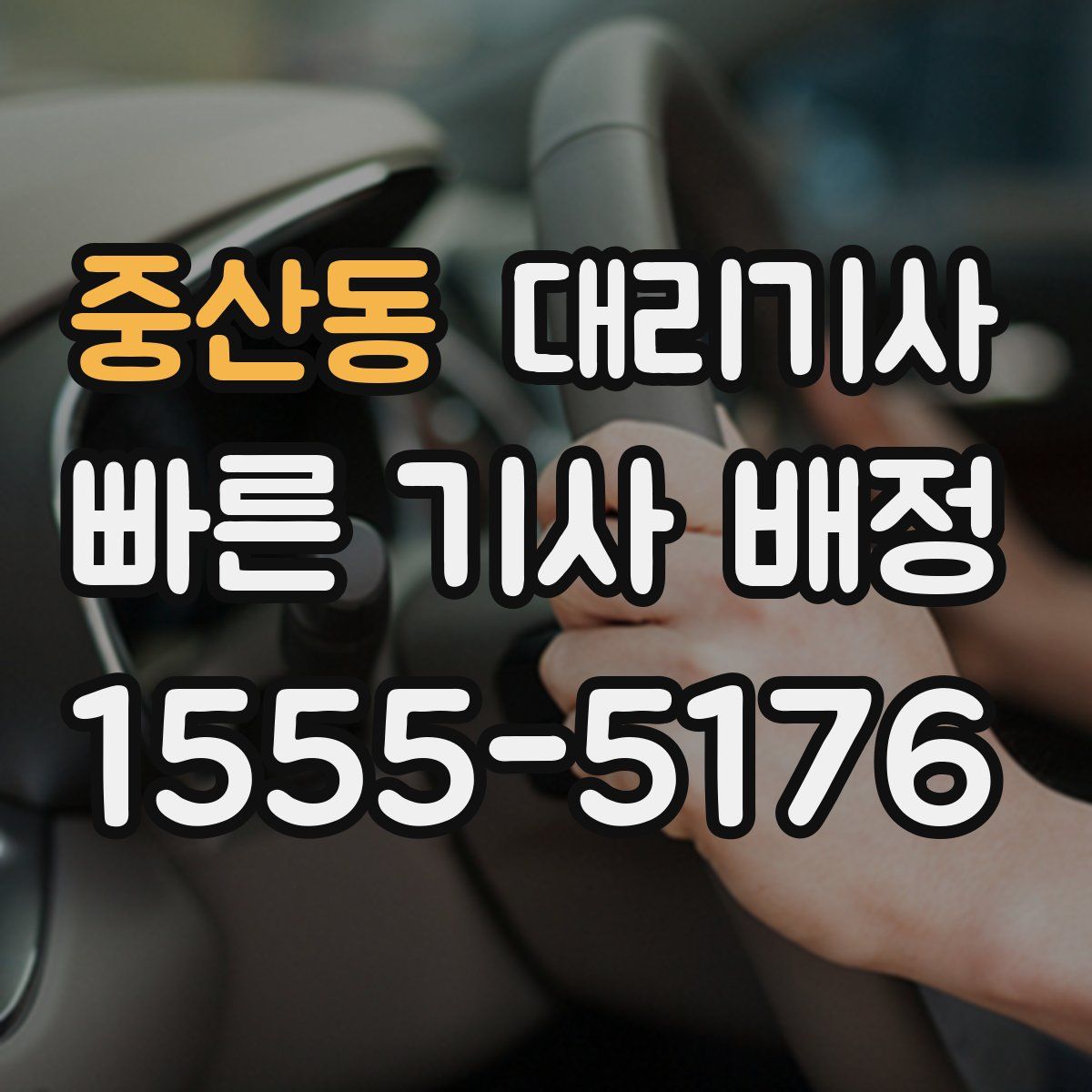 중산동 대리기사