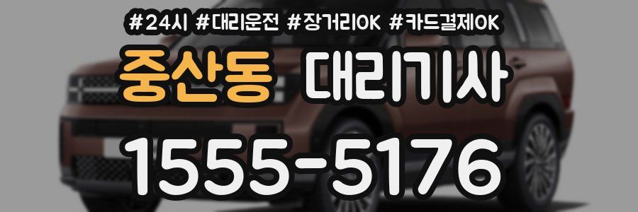 중산동 대리기사