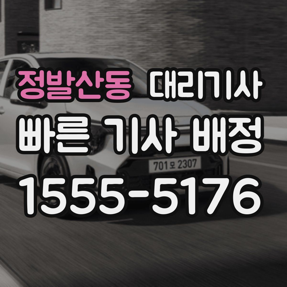 정발산동 대리기사