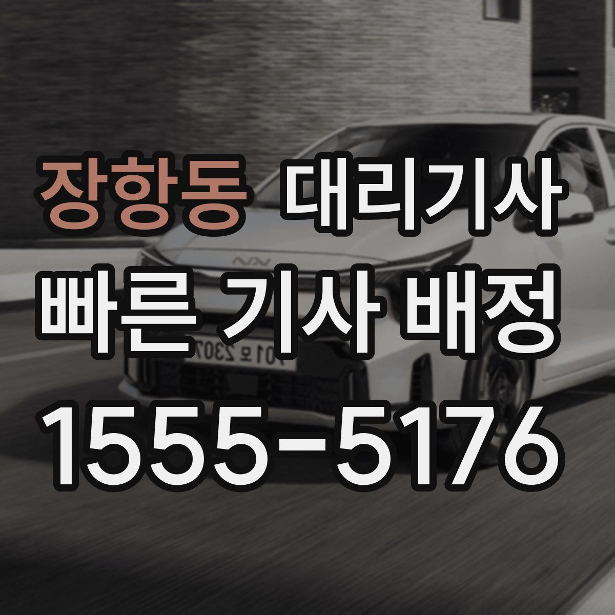 장항동 대리기사
