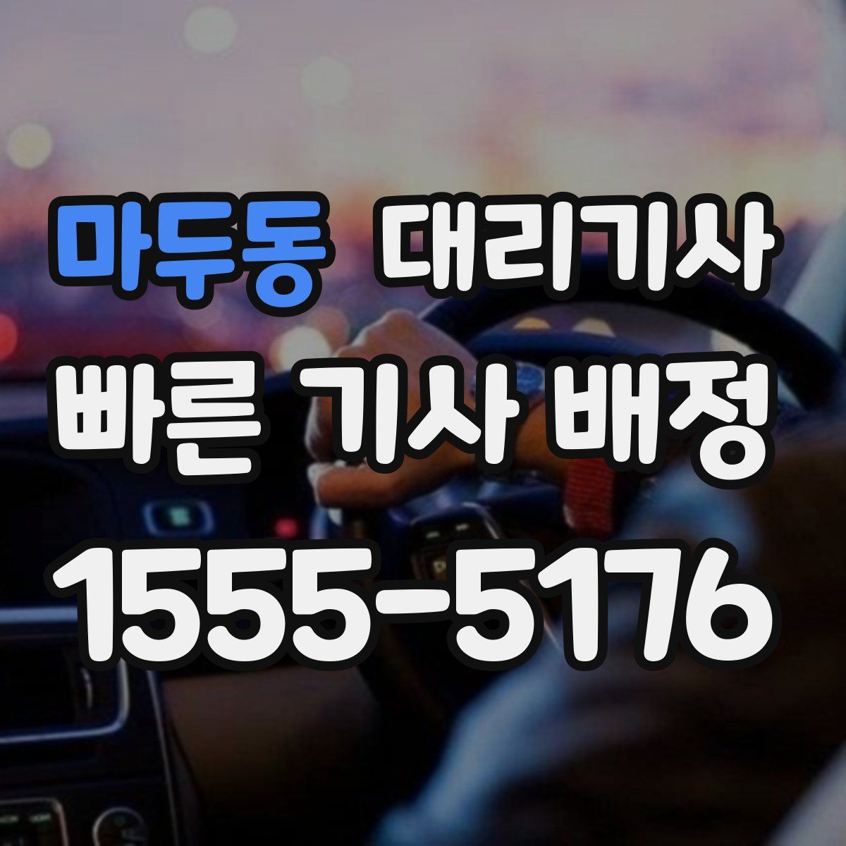마두동 대리기사