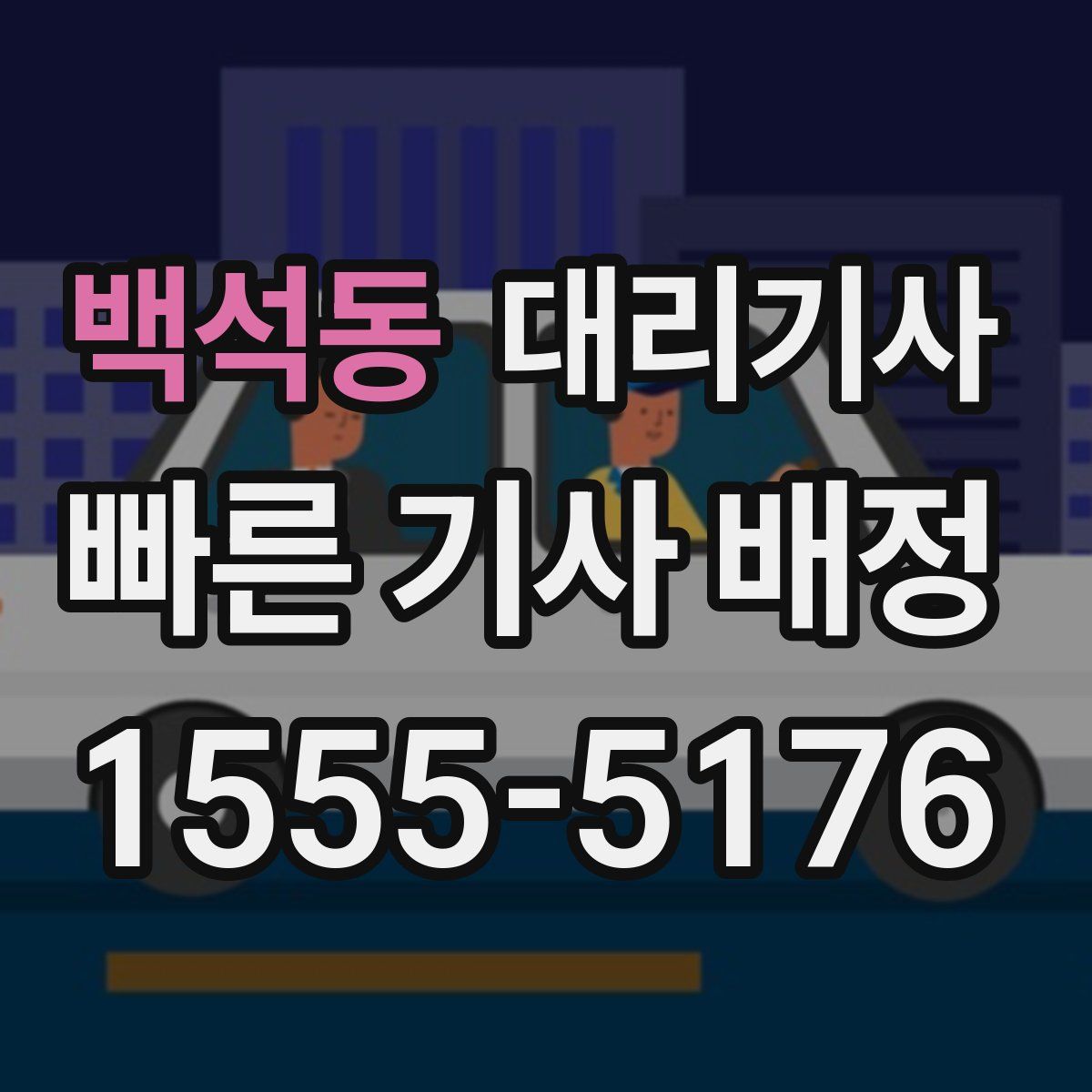 백석동 대리기사