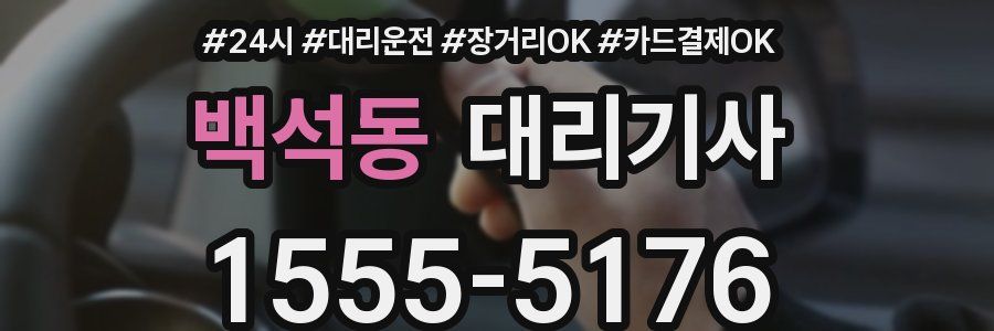 백석동 대리기사