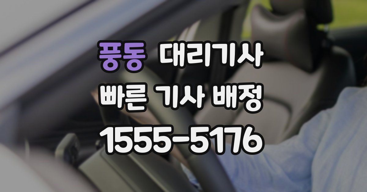 풍동 대리기사
