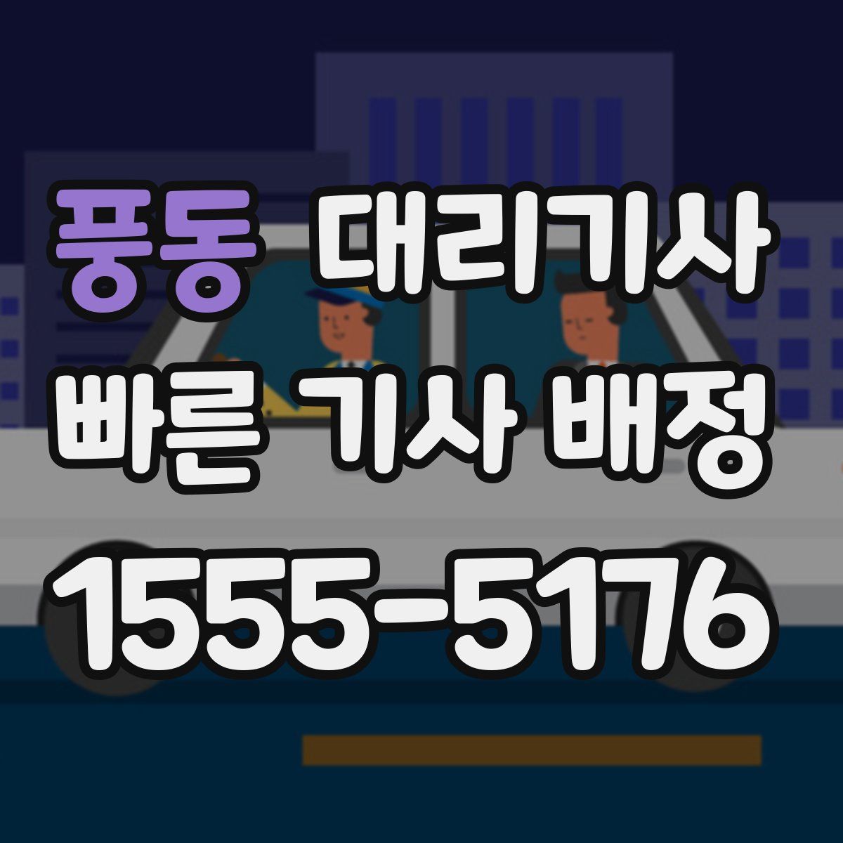 풍동 대리기사