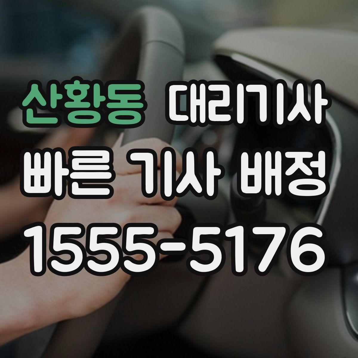 산황동 대리기사