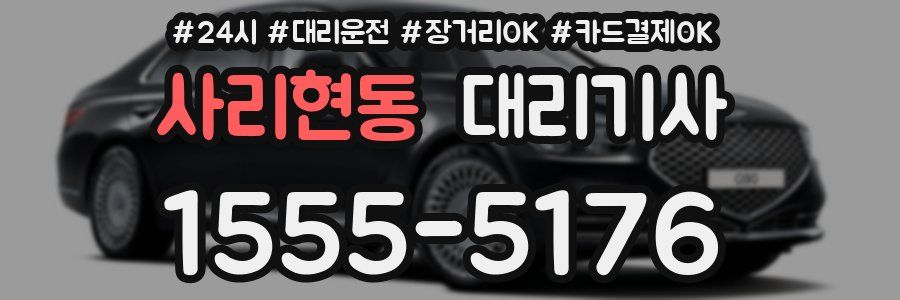 사리현동 대리기사