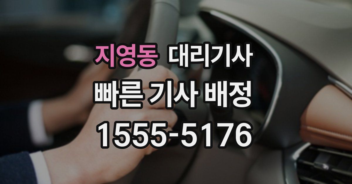 지영동 대리기사