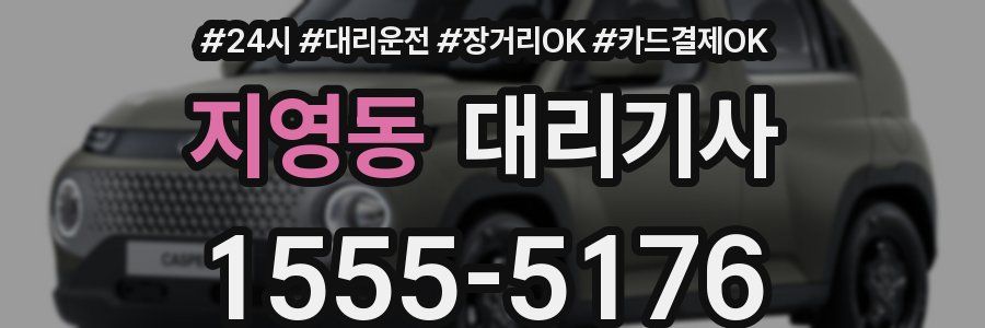 지영동 대리기사