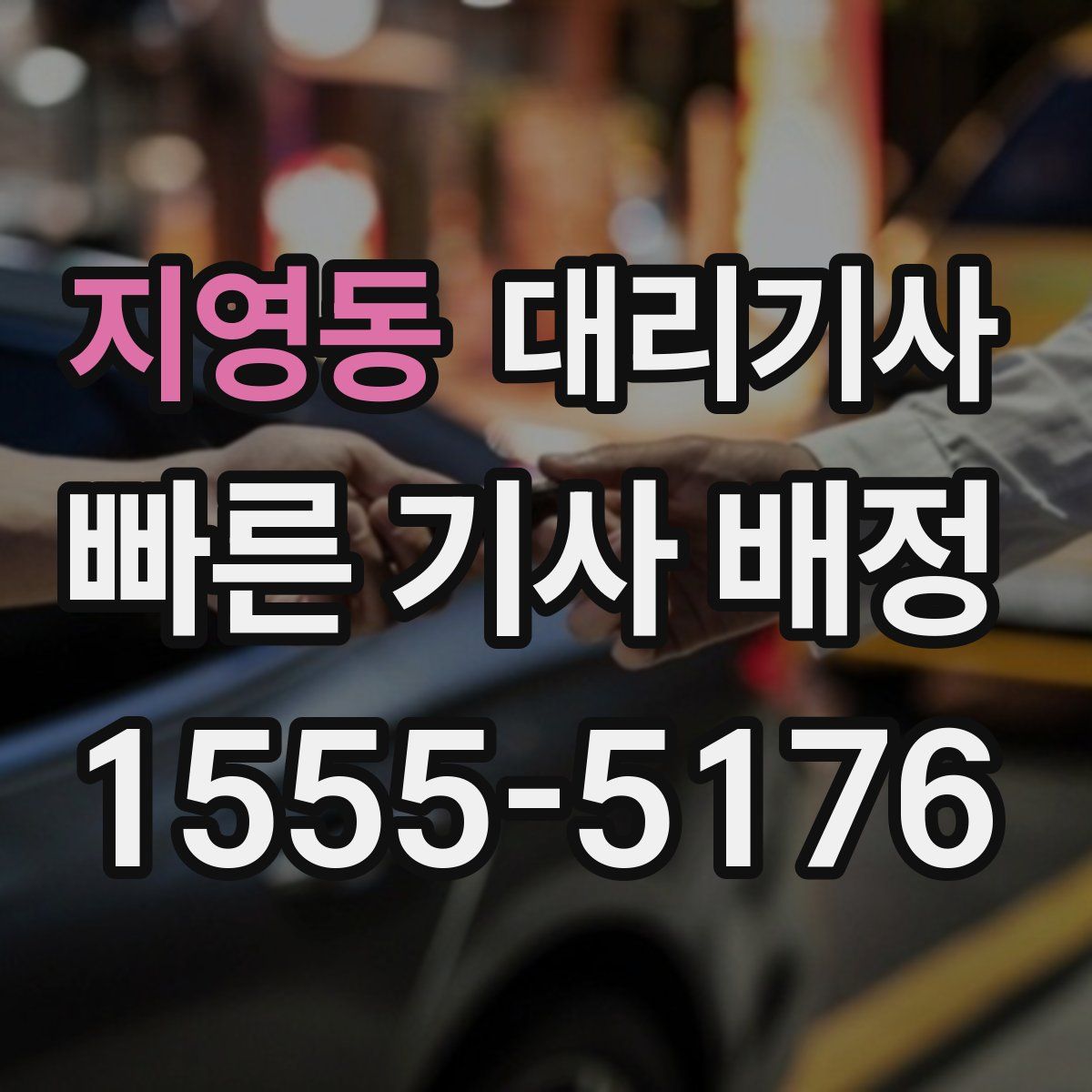 지영동 대리기사