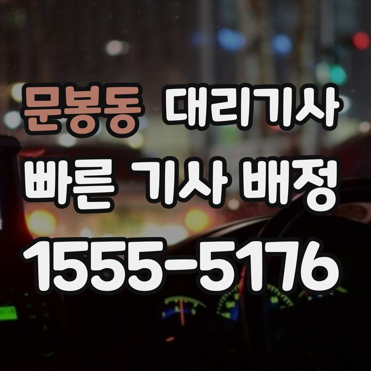문봉동 대리기사