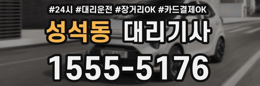 성석동 대리기사
