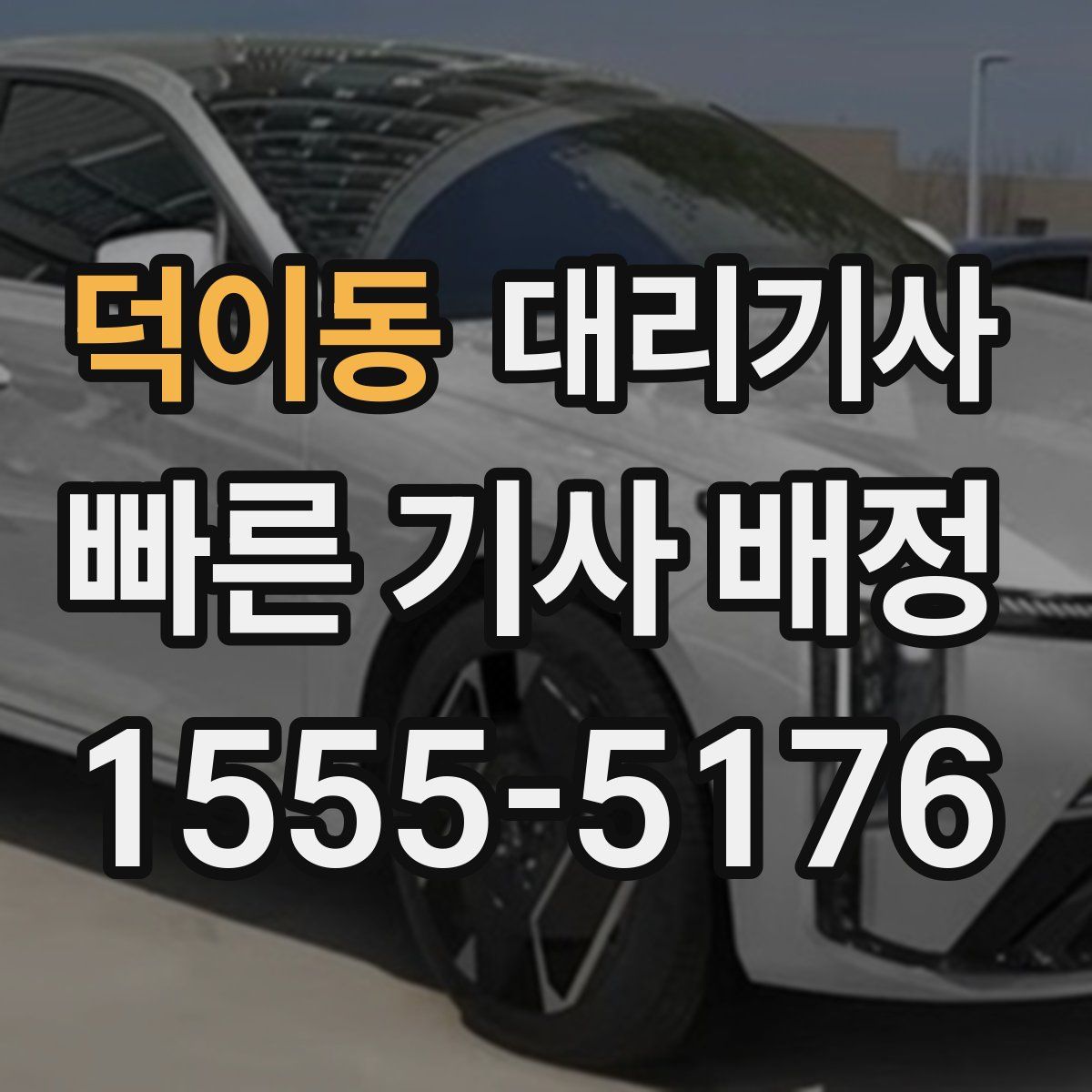 덕이동 대리기사