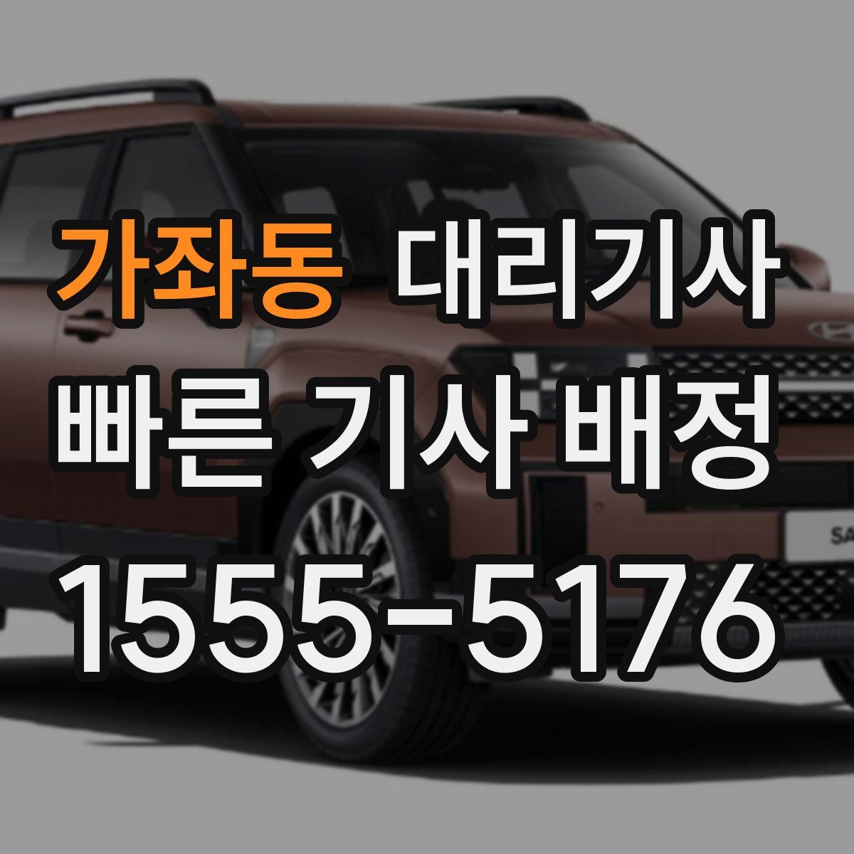 가좌동 대리기사