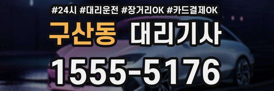 구산동 대리기사