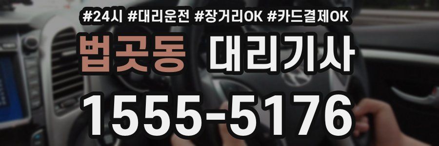 법곳동 대리기사