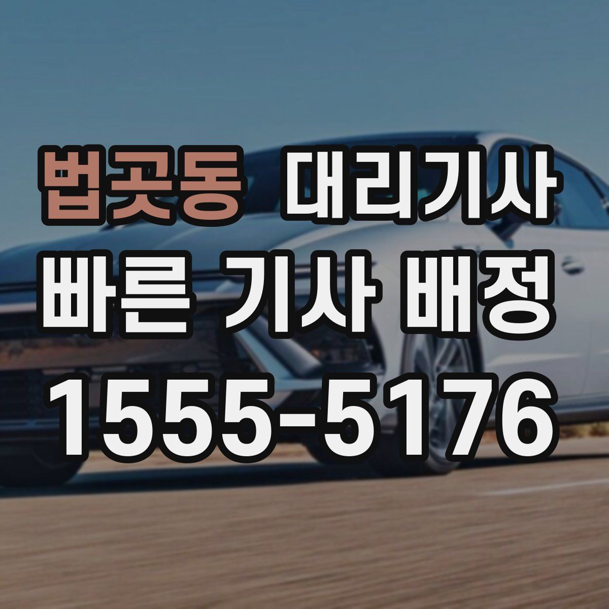 법곳동 대리기사