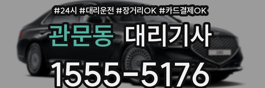 관문동 대리기사