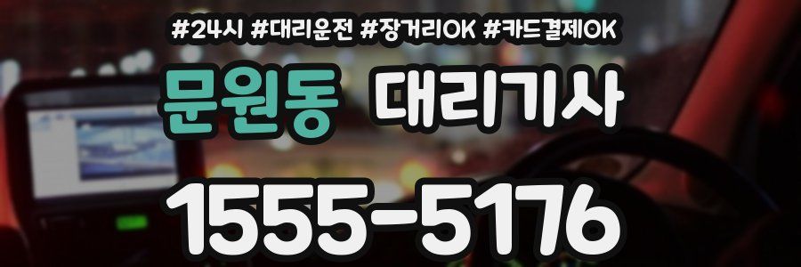 문원동 대리기사