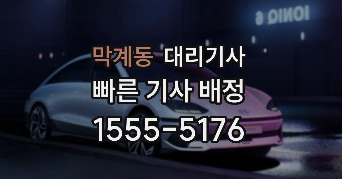 막계동 대리기사