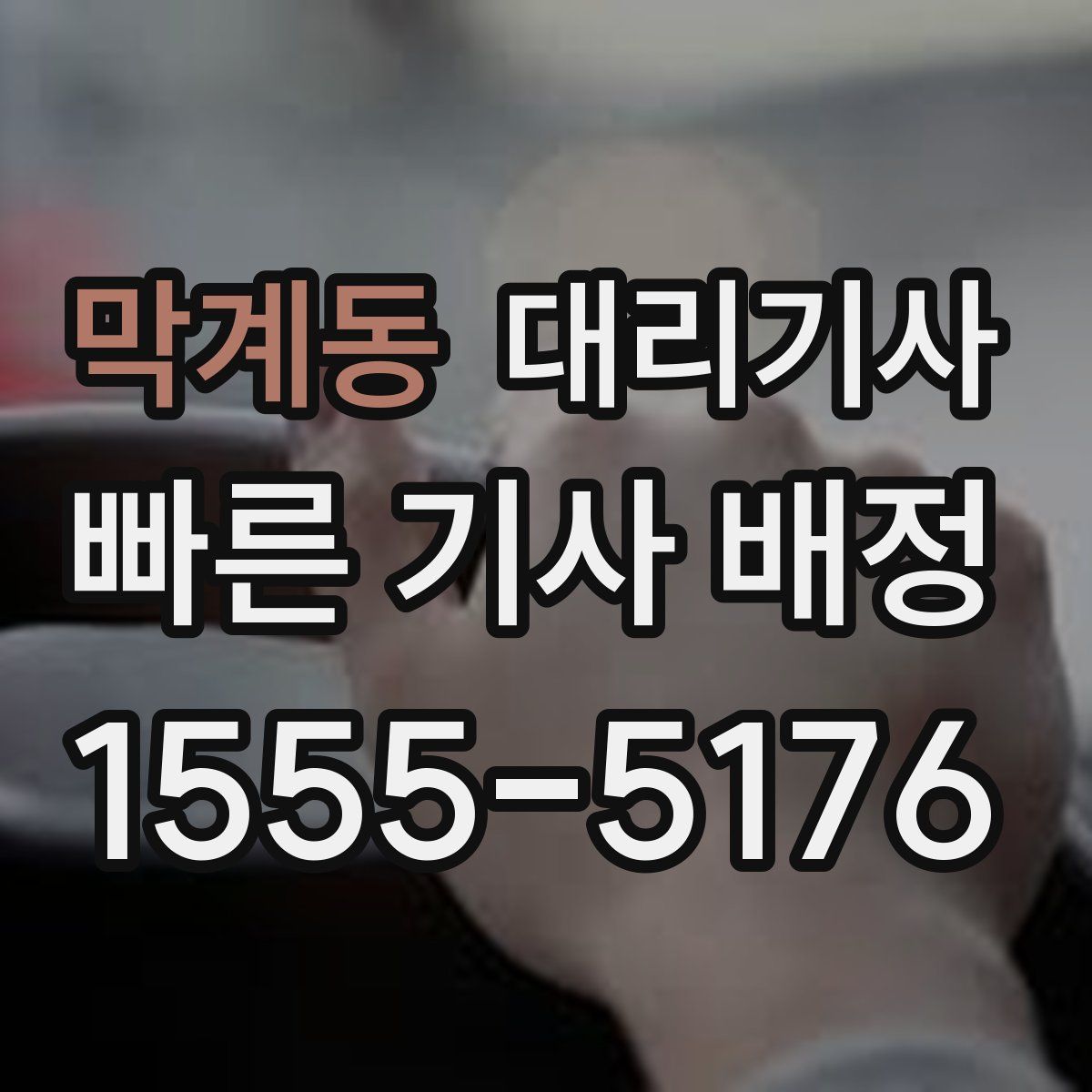 막계동 대리기사