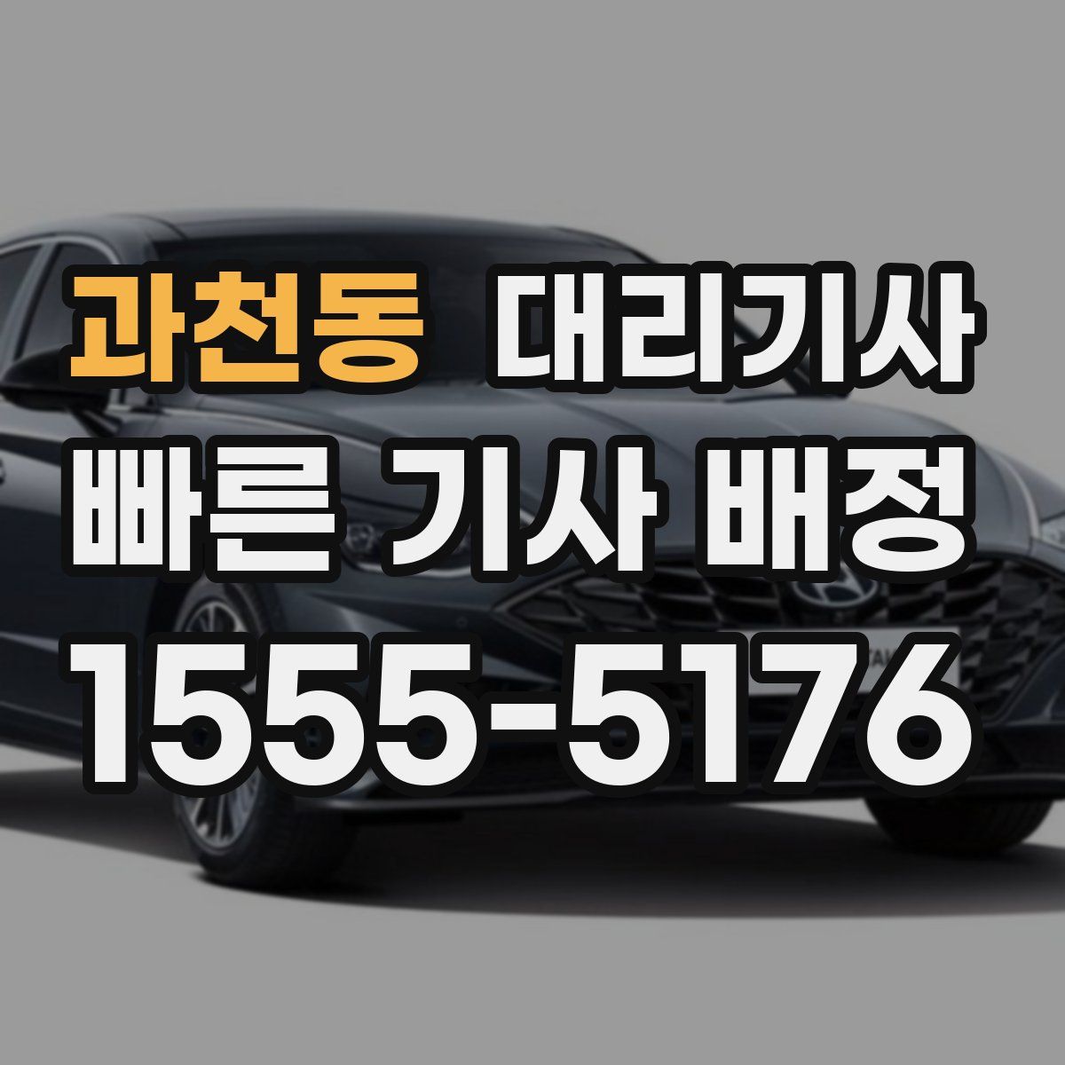 과천동 대리기사