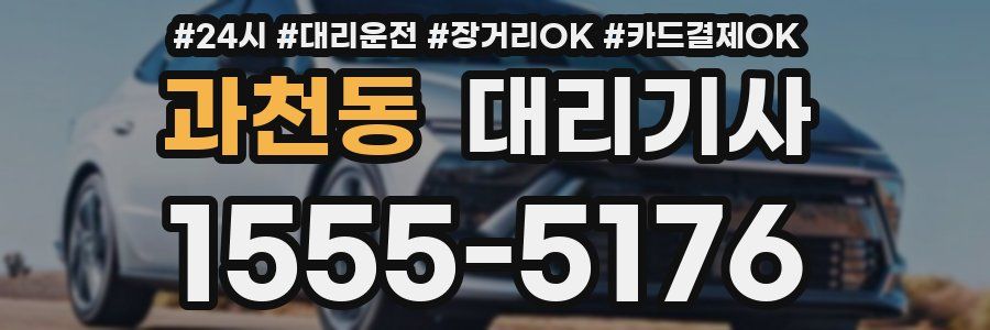 과천동 대리기사