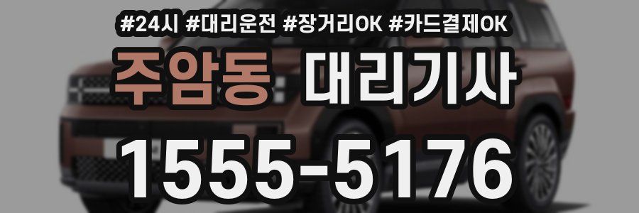 주암동 대리기사