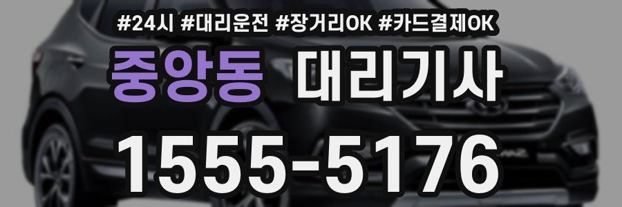 중앙동 대리기사