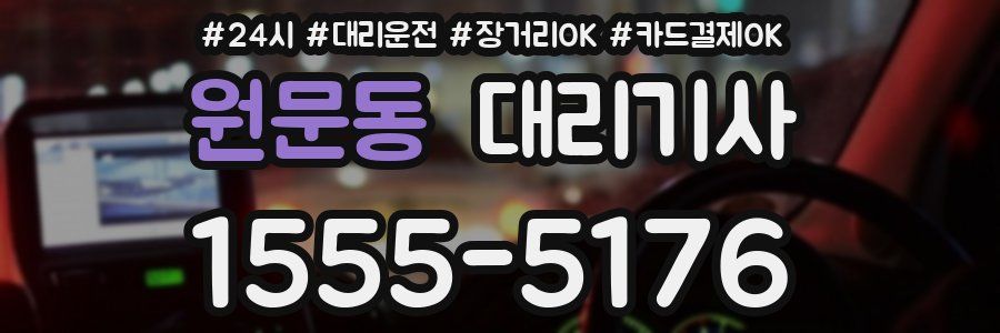 원문동 대리기사
