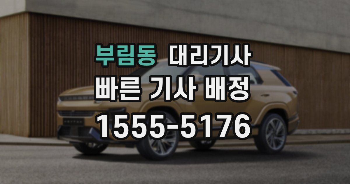부림동 대리기사