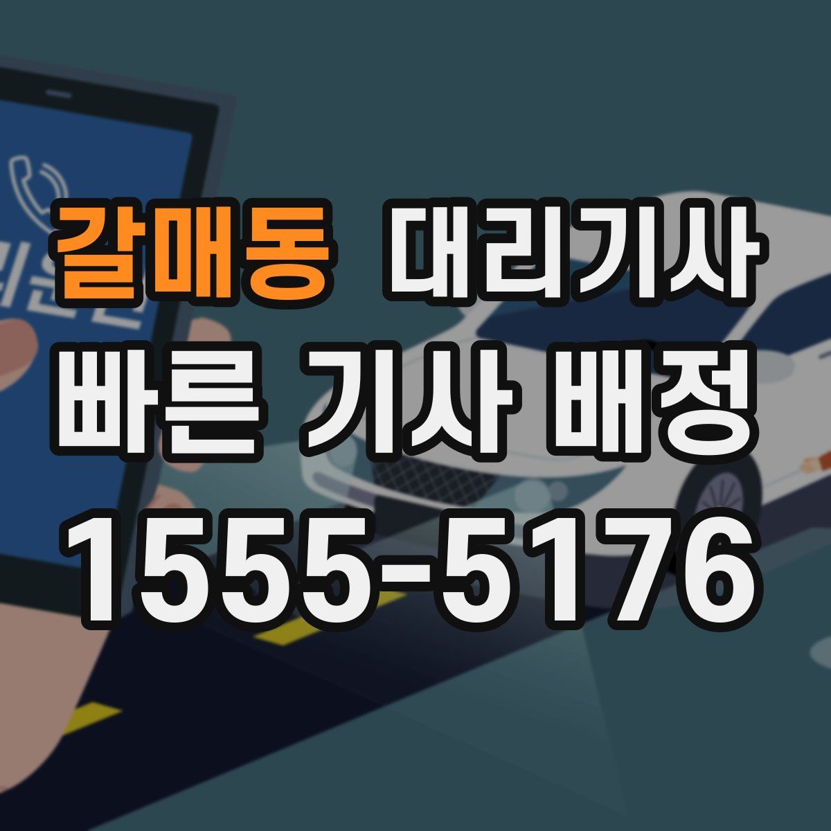 갈매동 대리기사