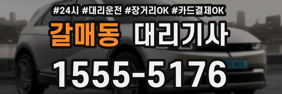 갈매동 대리기사
